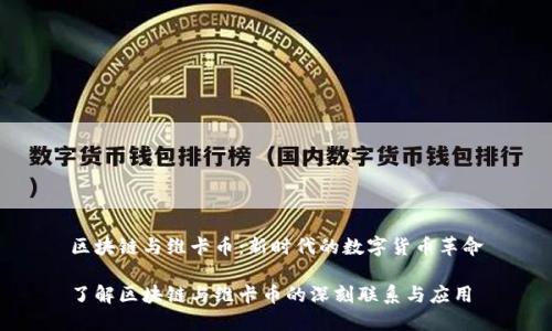 区块链与维卡币:新时代的数字货币革命
了解区块链与维卡币的深刻联系与应用