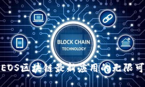 探索EOS区块链最新应用的无限可能性
