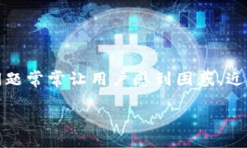 tokenim2.0:遇到问题该如何应对
当我们谈论技术时,总会不可避免地遇到一些问题。在区块链和加密货币领域,tokenim2.0作为一种新兴的资产管理工具,其复杂性和潜在问题常常让用户感到困惑。近期,很多用户反映tokenim2.0出现了一些技术问题,本文将深入探讨这些问题的原因以及应对策略,让用户在面对这些问题时能够从容应对。
tokenim2.0问题解决指南:轻松应对技术挑战