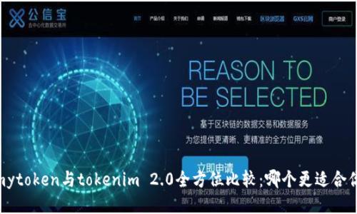:mytoken与tokenim 2.0全方位比较:哪个更适合你?