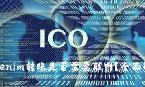 Tokenim转账是否需要联网?全面解析