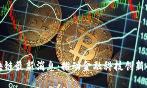 港交所区块链最新消息:推动金融科技创新的前沿动态