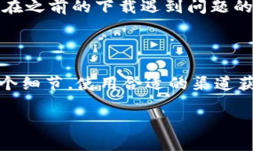 在进行 tokenim2.0 的下载时，如果总是提示有问题或无法完成下载，这可能会让很多用户感到困扰。首先，我们来详细探讨一下这个问题的可能原因，并提供相应的解决办法，帮助用户顺利完成下载。

了解 tokenim2.0

tokenim2.0 是一个功能强大的工具，为用户提供了多种便捷的功能和亮点。无论是从性能、用户界面设计，还是在功能的多样性上，tokenim2.0 都努力满足用户的需求。很多人选择使用这个工具，以其优良的表现来提高自己的工作效率。

常见下载问题

一些用户在下载 tokenim2.0 时经常遇到的问题，主要包括下载链接失效、网络不稳定、安装包损坏等。我们将逐一分析这些问题，并提供解决方案。

h41. 下载链接失效/h4

当下载链接失效时，用户可能会看到提示信息，或者直接无法访问。这个问题可能是因为官方网站进行了更新，老旧的链接被替换掉了。为了解决这一问题，建议用户访问 tokenim2.0 的官方网站或者可信赖的第三方网站，以获取最新的下载链接。

h42. 网络不稳定/h4

下载过程中如果网络不稳定，很容易导致下载中断或失败。这个时候，建议用户检查一下自己的网络连接，确保信号良好。如果你使用的是 Wi-Fi，检查路由器是否正常工作，或者尝试直接使用有线网络进行下载。

h43. 安装包损坏/h4

有时用户下载的安装包可能会因为网络问题而损坏。为了避免这个问题，建议用户在下载完成后，先检查文件的完整性。有些工具提供了 MD5 校验功能，用户可以使用这个功能来确认下载的安装包是否完整。

下载完成后的安装注意事项

一旦下载成功，用户将面临安装步骤。安装过程中的一些问题也常常使人感到困扰。以下是一些常见的安装问题及解决方案。

h41. 安装权限问题/h4

在某些操作系统上，安装新软件可能需要管理员权限。如果遇到安装失败的提示，用户可以尝试右键点击安装程序，选择“以管理员身份运行”来进行安装。

h42. 系统不兼容/h4

不同版本的 tokenim2.0 可能对系统的要求是不同的。如果用户的电脑运行的是过时的操作系统，可能会造成安装无法完成。在下载之前，务必查看 tokenim2.0 的系统要求，确保自己的电脑符合标准。

常见问题解答

在解决下载和安装问题的过程中，用户可能会产生一些额外的疑问。以下列举了两个常见的问题，并进行了详细解答。

h4问题1：怎样确保下载的 tokenim2.0 是最新版本？/h4

要确保下载的 tokenim2.0 是最新版本，用户可以定期访问官方的下载页面。一般来说，官网会在最显著的位置显示出最新版本的相关信息。此外，用户还可以订阅官方网站的新闻更新，及时获取软件更新的通知。若你是通过第三方网站下载的，务必认真核实此网站是否可信。

h4问题2：如果我在安装过程中遇到错误，应该怎么做？/h4

如果在安装过程中遇到错误，首先需要仔细查看错误信息。一些错误信息会提供解决方案或提示。用户还可以尝试重新下载并安装软件，尤其是在之前的下载遇到问题的情况下。如果问题依然存在，可以搜索相关的论坛或问答平台，寻求其他用户的经验和解决方案。

结语：顺利使用 tokenim2.0 的最佳实践

下载和使用 tokenim2.0 的过程中，遇到问题是普遍现象，但通过上述的方法和技巧，大部分问题都能得到有效解决。保持耐心，认真对待每一个细节，使用合适的渠道获取软件，确保网络的稳定性，都是确保顺利使用 tokenim2.0 的重要步骤。希望每位用户都能充分利用这个强大的工具，提升自己的工作效率。

如何顺利下载和安装 tokenim2.0的技巧与方法