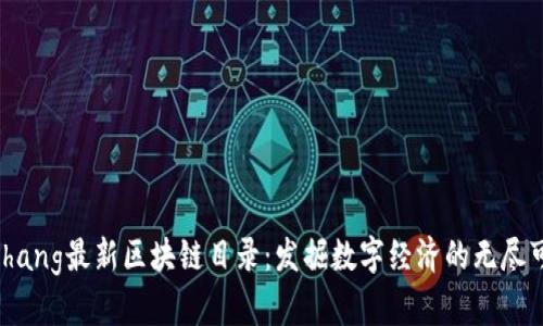 bizhang最新区块链目录:发掘数字经济的无尽可能