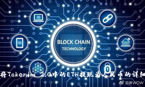 如何将Tokenim 2.0中的ETH提现为人民币的详细指南