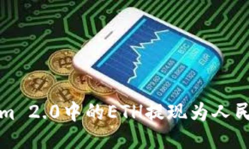 如何将Tokenim 2.0中的ETH提现为人民币的详细指南