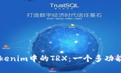 深入了解Tokenim中的TRX:一个多功能的数字资产