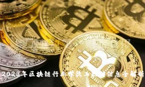 2023年区块链行业学徒工招聘信息全解析