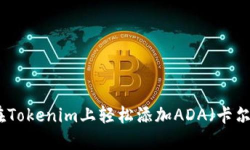 如何在Tokenim上轻松添加ADA(卡尔达诺)