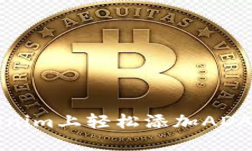 如何在Tokenim上轻松添加ADA(卡尔达诺)