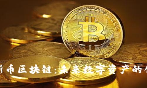 探索贝斯币区块链:未来数字资产的创新之路