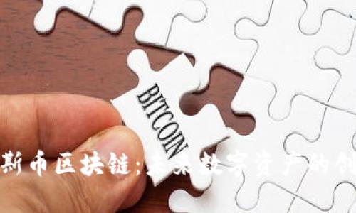 探索贝斯币区块链:未来数字资产的创新之路