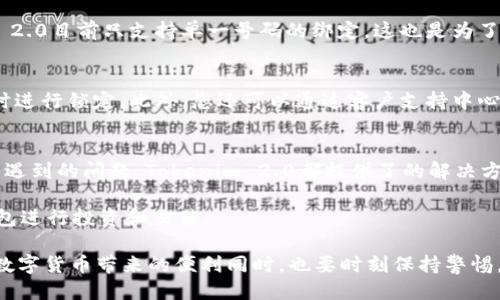 思考一个且的

在当前数字货币快速发展的时代，许多人对于钱包应用的安全性和功能性感到好奇。特别是对于像Tokenim 2.0这样的新型钱包。

  Tokenim 2.0 钱包能否支持其他号码的绑定？深入解析安全性与可操作性 / 

 guanjianci Tokenim 2.0, 数字钱包, 号码绑定, 安全性 /guanjianci 

一、Tokenim 2.0钱包概述
在进入具体的功能讨论之前，先给大家简单介绍一下Tokenim 2.0钱包。Tokenim 2.0是一款为用户提供便捷安全的数字资产管理工具，旨在让用户轻松管理他们的加密货币。随着技术的进步，它的用户界面也越来越友好，适合各种层次的用户，无论是投资新手还是经验丰富的专家。

二、钱包的基本功能
Tokenim 2.0钱包的基本功能包括存储、发送和接收数字货币。与许多传统的银行系统不同，Tokenim 2.0为用户提供更高的灵活性和自主权。用户可以随时随地通过手机应用进行管理，而无需经过繁琐的步骤。钱包的安全性也得到了许多用户的认可，采用高级加密技术确保用户资产的安全。

三、关于号码绑定的问题
很多用户在使用Tokenim 2.0钱包时经常会问：“我能不能把钱包绑定到其他的手机号码上？”这是一个很常见的问题，尤其对于那些在更换手机或更换运营商的用户来说。

在Tokenim 2.0中，号码绑定是为了保护用户账户安全的重要措施之一。一般来说，用户在创建钱包时，会需要绑定一个手机号码。而这个号码作为账户安全验证的一部分，能有效防止他人非法登录或进行未经授权的交易。

四、Tokenim 2.0支持更换绑定号码吗？
答案是肯定的。Tokenim 2.0允许用户在特定情况下更换绑定的手机号码。这对于那些由于各种原因需要更换号码的用户来说，非常方便。

不过，在进行号码更换时，用户需要通过一些安全性的检查，以确保是账户的合法持有者。这可能包括发送验证码到当前绑定的号码，用户需要输入该验证码来验证身份。通过这种方式，Tokenim 2.0能够有效防止账户被盗或被不当使用。

五、如何更换绑定的手机号码？
具体步骤如下：
ol
li打开Tokenim 2.0钱包应用，登录到您的账户。/li
li在设置菜单中，找到“账号安全”选项。/li
li点击“更换绑定手机号码”选项，根据提示完成相关验证。/li
li输入新手机号码，并通过验证码确认。/li
/ol

完成以上步骤后，您的绑定号码就成功更换了。从而能够更便捷地享受Tokenim 2.0钱包带来的安全和便利。然而，为了确保安全，我们强烈建议您定期检查绑定的手机号码，确保其为当前有效号码。

六、对于用户隐私的保护
许多用户可能会担心，号码绑定会不会侵犯他们的隐私。Tokenim 2.0钱包一直以来都非常注重用户隐私的保护。所有用户信息在储存和传输过程中均会进行加密，只有用户本人才能访问这些信息。此外，用户也有权随时更改或删除与账户相关的个人信息。

七、切换手机后如何处理
如果您更换了新手机，如何保持Tokenim 2.0钱包的安全使用？首先，确保您使用的是官方渠道下载的应用，不要随便下载第三方版本。再者，您需要在之前的手机上退出账户，然后在新手机上安装Tokenim 2.0，登录时选择使用绑定的手机号码接收验证码，以完成身份验证。这个过程能确保您的资产安全不受威胁。

八、用户常见的疑问
h41. 绑定多个号码会更安全吗？/h4
许多用户可能会考虑，让钱包支持多个绑定号码来增加安全性。实际上，这在技术上是可行的，但往往会导致管理难度的增加。Tokenim 2.0目前只支持单一号码的绑定，这也是为了简化用户的使用体验。由于只绑定一个号码，用户只需关注一个联系方式，降低了管理多个号码的复杂性。

h42. 如果我丢失了手机，怎么办？/h4
如果您丢失了绑定手机，第一时间应当采取措施进行账户保护。Tokenim 2.0提供了账户恢复的功能，通过提出身份验证请求，可以及时进行锁定。此外，您还可以通过客户支持中心寻求帮助，展示合法身份并进一步确认账户的所有权。显然，进行定期备份和保护账户信息也是相当必要的。

九、总结与展望
整体而言，Tokenim 2.0钱包在处理号码绑定方面充分考虑到了用户的安全性与便利性。无论是想要更换绑定号码，还是在使用过程中遇到的问题，Tokenim 2.0都提供了的解决方案，尽力为用户创造一个安全高效的数字资产管理环境。

随着更多用户进入数字资产的世界，Tokenim 2.0未来将继续致力于改进用户体验和安全措施，让每一个用户都能安心地使用数字钱包进行投资和交易。

在这个迅速变化的领域，用户的认真使用习惯、提升安全意识和掌握钱包使用常识，将极大地帮助他们更好地保护自己的资产。在享受数字货币带来的便利同时，也要时刻保持警惕，保护好自己的财产安全。