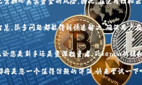  在模拟器中探索Tokenim的潜力与应用 / 
 guanjianci Tokenim, 模拟器, 区块链, 数字资产 /guanjianci 

引言
近年来，区块链技术的飞速发展催生了许多新兴应用，其中Tokenim作为一种创新的数字资产管理工具，逐渐在市场上崭露头角。然而，许多用户仍对其在模拟器中的实际应用感到疑惑。本文将深入探讨Tokenim在模拟器中的使用潜力与优势，帮助您更好地理解这一前沿技术。

Tokenim的基本概念
Tokenim是一种用于数字资产管理和交易的工具，它基于区块链技术，旨在提供一个透明、安全的交易环境。Tokenim支持多种数字资产的发行、交易和管理，让用户可以更便捷地管理他们的数字财富。在这个数字化的时代，Tokenim也为那些希望从加密货币中获利的用户提供了新的选择。

为什么选择在模拟器中使用Tokenim
在学习和测试新技术时，模拟器提供了一个安全和灵活的环境。使用Tokenim的模拟器，用户可以在没有实际风险的情况下体验如何创建和管理数字资产。这种方式不仅降低了学习曲线的难度，还为初学者提供了探索的空间。

Tokenim模拟器的优势
1. **安全性**：在模拟器中测试Tokenim的操作，不会对用户的真实资产造成任何损失。您可以放心地尝试各种功能，而不必担心潜在的风险。
2. **灵活性**：模拟器允许用户随时开始和结束测试，无论是对新功能的尝试还是对现有资产管理策略的验证，灵活的环境都能满足用户的需求。
3. **成本效益**：使用模拟器，用户无需进行真实交易，也无需支付手续费，这大大降低了学习和实践的成本。
4. **直观的学习体验**：通过模拟器，用户可以获得实时反馈，使得学习Tokenim的过程更加直观有趣。

如何在模拟器中使用Tokenim
使用Tokenim的模拟器十分简单。首先，用户需要访问Tokenim的官方网站，下载适用于其操作系统的模拟器版本。在安装完成后，注册账户以获取访问权限，这样您就能开始使用各种功能了。
接着，您可以创建自己的数字资产，在模拟环境中进行交易和管理。通过反复的实践，您将掌握Tokenim的核心功能，并能在真实环境中自信地运用这些知识。

Tokenim在模拟器中的应用场景
许多人可能会问，Tokenim在模拟器中的具体应用场景有哪些？以下是一些常见的使用方式：
1. **策略测试**：在进行投资或者交易决策之前，您可以通过模拟器测试不同的策略，以找出最适合您的方法。
2. **功能探索**：对于新手而言，模拟器是一个安全的环境，可以测试Tokenim的各种功能和选项，从而熟悉这一平台。
3. **错误识别**：在模拟器中进行操作，有助于您识别可能的错误和漏洞，避免在真实交易中造成损失。


Tokenim的未来趋势
随着区块链技术的不断发展，Tokenim的应用前景也越来越广阔。预计未来，Tokenim将会融入更多智能合约功能，使得数字资产的管理更加自动化和智能化。此外，Tokenim也有可能与其他去中心化金融（DeFi）平台进行整合，为用户提供更加一体化的金融服务。

常见问题解答

h4
						</div>
						
					</div>
					
				</div>
				<div class=