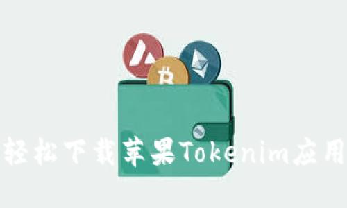 如何轻松下载苹果Tokenim应用程序