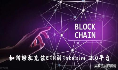 如何轻松充值ETH到Tokenim 2.0平台