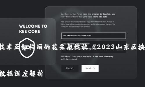 思考一个且的优质
在郁郁葱葱的山东大地上,区块链技术正如绚丽的花朵般绽放。《2023山东区块链行业最新动态与数据深度解析》
关键词:
2023山东区块链行业最新动态与数据深度解析
