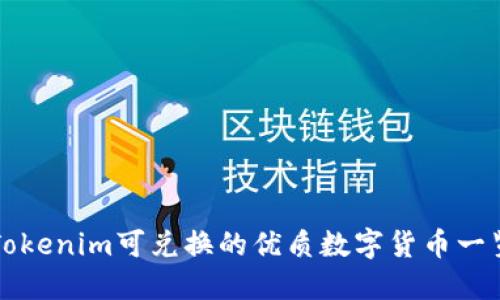 Tokenim可兑换的优质数字货币一览