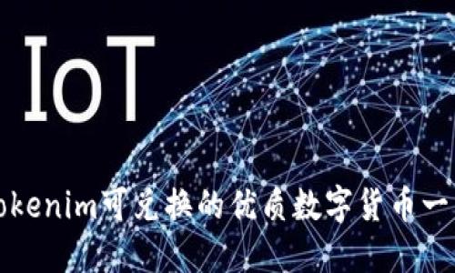 Tokenim可兑换的优质数字货币一览