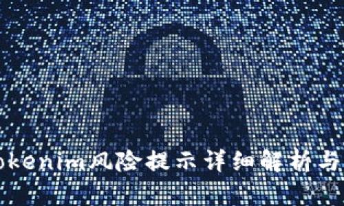 ### Tokenim风险提示详细解析与应对策略
