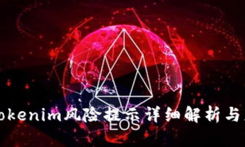 ### Tokenim风险提示详细解析与应对策略