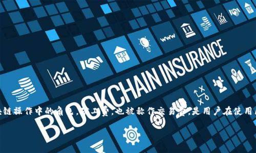 在探索Tokenim 2.0钱包的矿工费这一话题时,我们不仅需要了解相关的费用结构,还应关注其在用户体验及区块链操作中的角色。矿工费,也被称作交易费,是用户在使用区块链钱包进行转账时所需支付给矿工的费用。这部分费用是确保交易能够被及时打包进区块和确认的关键因素。
### Tokenim 2.0钱包的矿工费:最实用的费用指南