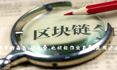 在探索Tokenim 2.0钱包的矿工费这一话题时,我们不仅需要了解相关的费用结构,还应关注其在用户体验及区块链操作中的角色。矿工费,也被称作交易费,是用户在使用区块链钱包进行转账时所需支付给矿工的费用。这部分费用是确保交易能够被及时打包进区块和确认的关键因素。
### Tokenim 2.0钱包的矿工费:最实用的费用指南