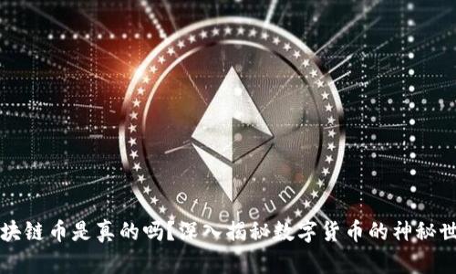 区块链币是真的吗?深入揭秘数字货币的神秘世界