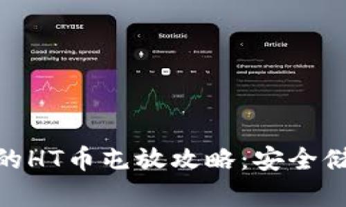 Tokenim平台的HT币屯放攻略:安全储存与灵活交易