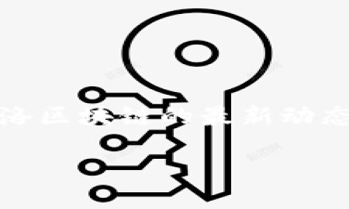 引言
在快速发展的数字时代,区块链技术逐渐成为了各个行业关注的焦点。其中,飞洛区块链作为一种新兴的区块链应用,近年来受到了极大的关注。许多人对飞洛区块链的最新动态充满好奇,期待了解它在不同领域带来的创新与挑战。本文将为您呈现关于飞洛区块链的最新消息、市场动态以及对未来发展的展望,并为您解析相关问题。
飞洛区块链:揭开未来数字经济的神秘面纱