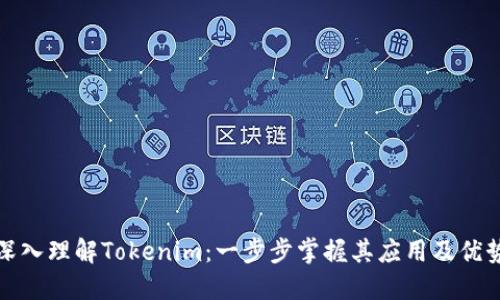 深入理解Tokenim:一步步掌握其应用及优势