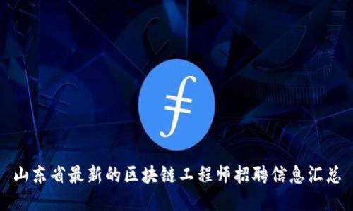 山东省最新的区块链工程师招聘信息汇总