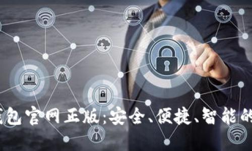 tokenim2.0数字钱包官网正版:安全、便捷、智能的数字资产管理平台