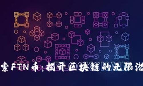 探索FTN币:揭开区块链的无限潜力