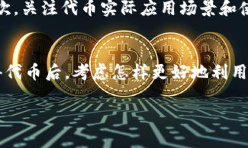

   捉住机会：Tokenim 2.0 国际版空投全面解析  / 

 guanjianci  Tokenim, 空投, 国际版, 数字货币  /guanjianci 

---

什么是Tokenim 2.0？
Tokenim 2.0 是一个创新的数字货币平台，致力于为用户提供高效、安全的交易体验。它不仅为用户提供多种数字资产的交易机会，同时还支持各种新兴功能，如去中心化金融（DeFi）、非同质化代币（NFT）等。在Tokenim 2.0 中，用户可以享受到更流畅的界面、更丰富的功能和更强的安全保护。

国际版空投的背景
空投是一种吸引用户和增加平台知名度的重要手段。作为Tokenim 2.0 的一部分，该平台选择通过国际版空投来推广其新功能和服务，让更多用户在参与的同时获得免费的代币奖励。这不仅为用户提供了风险较低的投资机会，也增加了整个社区的活跃度。

Tokenim 2.0 国际版空投的参与条件
参与Tokenim 2.0 国际版空投，用户需满足一些基本条件。首先，你需要创建一个Tokenim账户，这个过程通常很简单，只需提供一些基本信息和邮箱地址。此外，某些情况下，用户还可能需要完成一些任务，例如关注社交媒体、参与社区讨论等。通过这些简单的步骤，你就能顺利加入空投活动，并有机会获取丰厚的奖励。

为什么选择国际版空投？
国际版空投不仅能让更多的人了解Tokenim 2.0，还能通过社区的力量提升平台的可信度。在这个全球化的数字货币时代，Tokenim 2.0 的团队显然意识到，吸引国际用户不仅是增长用户基础的重要策略，也是在激烈竞争中脱颖而出的重要途径。通过国际化的视角，Tokenim 2.0 希望构建一个更加多元和包容的生态系统。

空投的奖励及其价值
Tokenim 2.0 的空投奖励通常以该平台的代币形式发放，这些代币可以在平台上直接使用，比如用于交易、获取额外的功能或参与其它奖励活动。此外，随着平台的普及和市场需求的增加，这些代币的价值也可能会提升，因此早期参与空投的用户可以享受到更大的收益。

如何安全参与空投活动？
虽然空投是一个相对安全的参与方式，但用户在参与时仍需保持警惕。首先，确保你注册的官方网站是真实的，避免上当受骗。其次，不要向任何人提供个人信息或私钥，这些信息只有你自己知道。此外，保持对社交媒体和官方公告的关注，及时获取关于空投的最新动态和任何可能的变化。

Tokenim 2.0 的未来趋势
随着数字货币市场的不断发展，Tokenim 2.0 未来的前景值得期待。团队将持续改进平台的各项功能，以适应不断变化的市场需求。同时，国际版的推广也将为他们吸引到更多的用户基础。在这样的背景下，Tokenim 2.0 将有望在全球市场中占据一席之地。

---

相关问题一：如何评估空投代币的价值？
在参与任何空投活动时，了解代币的潜在价值是至关重要的。首先，可以从这款代币背后的团队和项目入手，研究他们的背景、经验及以往的表现。如果项目方有一支实力雄厚的团队，并且在业界有良好的声誉，通常这个代币更有潜力。其次，关注代币实际应用场景和使用价值。例如，如果代币能够在平台上用于手续费减免、参与投票等功能，那么它的内在价值就会更高。此外，查看市场的反应和用户的反馈也能帮助你判断代币的未来走势。一些社区的热度和代币的流通量，也是评估其价值的重要指标。

相关问题二：如何最大化空投的收益？
如果想要最大化从 Tokenim 2.0 国际版空投中获取的收益，以下几点建议可能会对你有帮助。首先，保持对该平台的关注和参与，了解未来可能推出的功能和新的空投活动。这会帮助你及时获取信息，确保不错过任何机会。其次，在获得代币后，考虑怎样更好地利用这些代币。例如，将其用于平台内的投资或交易，或者参与一些可能带来额外收益的项目。此外，频繁跟进代币的市场动态，适时进行买卖操作，灵活应对市场变化，也是增加收益的好方法。

---

通过以上分析，希望能帮助你更好地了解Tokenim 2.0 国际版空投，抓住这次机会，实现自己的投资目标。在快速发展的数字货币市场中，理智参与，保持关注，才能使你在未来的投资路上走得更远。