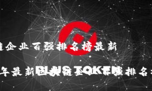 区块链企业百强排名榜最新
2023年最新区块链企业百强排名榜解析