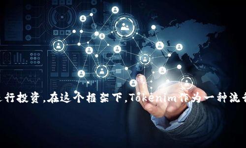 如何下载Tokenim官网应用程序

在今日的数字世界中，许多应用程序和在线服务都提供了用户友好的网页界面和移动应用。这些工具能够帮助我们更高效地完成工作、管理资金或者进行投资。在这个框架下，Tokenim作为一种流行的数字货币工具，逐渐受到了越来越多用户的关注。如果你想知道如何从Tokenim官网下载它的应用程序，下面的内容将为你提供详细的步骤和信息。

轻松获取Tokenim官网应用程序的下载指南