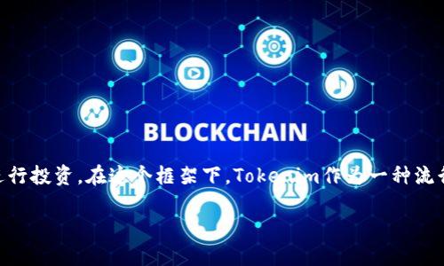 如何下载Tokenim官网应用程序

在今日的数字世界中，许多应用程序和在线服务都提供了用户友好的网页界面和移动应用。这些工具能够帮助我们更高效地完成工作、管理资金或者进行投资。在这个框架下，Tokenim作为一种流行的数字货币工具，逐渐受到了越来越多用户的关注。如果你想知道如何从Tokenim官网下载它的应用程序，下面的内容将为你提供详细的步骤和信息。

轻松获取Tokenim官网应用程序的下载指南