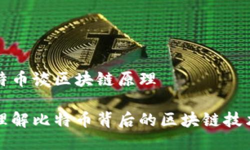 从比特币谈区块链原理
深入理解比特币背后的区块链技术原理