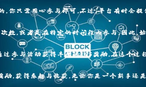   如何轻松领取Tokenim 2.0中的EOS奖励 / 
 guanjianci Tokenim 2.0, EOS奖励, 加密货币, 区块链技术 /guanjianci 

引言：Tokenim 2.0与EOS奖励的奇妙旅程
在这个快速发展的区块链世界中，Tokenim 2.0作为一个新兴的平台，逐渐成为了众多区块链爱好者关注的焦点。特别是它在EOS生态系统中所提供的丰厚奖励，更是吸引了无数用户的目光。今天，我们就来深入探讨一下如何轻松领取Tokenim 2.0中的EOS奖励，伴随着一些小技巧和实用建议，让你在这条数字货币的旅程中走得更稳、更远。

什么是Tokenim 2.0？
Tokenim 2.0是一个基于EOS区块链的数字资产管理平台，它使用户能够更方便地管理和交易他们的加密资产。相比于传统的交易平台，Tokenim 2.0在用户体验上进行了，不仅界面友好，还提供了一系列创新功能，比如轻松的资产转移和奖励机制。

EOS奖励的魅力
EOS是一种已经被广泛认可的智能合约平台，它的优势在于处理速度快、交易成本低。Tokenim 2.0为用户提供EOS奖励，使得用户在参与平台活动时能获得实际收益，这种回报机制不仅能够激励用户活跃参与，也让新手用户能更快融入加密货币的世界。

如何领取Tokenim 2.0中的EOS奖励？
领取Tokenim 2.0中的EOS奖励相对简单。以下是一些步骤和注意事项，让你能顺利完成这一过程：

h4步骤一：注册Tokenim账户/h4
首先，你需要访问Tokenim的官方网站，并创建一个账户。记得使用一个安全的密码，并开启双重认证，以确保你的账户安全。

h4步骤二：了解奖励机制/h4
在使用过程中，了解Tokenim 2.0提供的各种奖励机会是非常重要的。这可以包括定期的活动、任务，甚至是邀请朋友还能获得额外的EOS奖励。阅读平台的公告和更新，以便掌握最新的信息。

h4步骤三：完成任务/h4
Tokenim 2.0通常会设定一些任务供用户完成，例如参与某项活动或进行特定交易。每当你成功完成任务后，你就能获得相应的EOS奖励。记得关注这些任务的截止时间，及时参与。

h4步骤四：查询奖励并进行提取/h4
当你完成任务并获得了EOS奖励后，登录你的Tokenim账户，找到奖励管理的页面。在这里你会看到你所获得的奖励，按照页面的指示，你可以将这些奖励提取到你的EOS钱包中。

加强领取奖励的小技巧
为了让领取EOS奖励的过程更加顺利，这里有一些小技巧可以分享给大家：

h4保持活跃参与/h4
定期登陆平台，关注最新的活动和公告。参与不同的任务和活动，增加你获得EOS奖励的机会。

h4建立联系，合作共赢/h4
你可以邀请朋友一起加入Tokenim 2.0的平台。通过建立社区关系，互相支持，你们都能获得额外的奖励。分享经验、信息，一起成长，能让旅途更有趣。

h4定期查看平台更新/h4
Tokenim 2.0会不定期推出新的功能和活动，因此定期查看平台的更新信息，能够让你不会错过任何一份奖励。例如，他们可能会推出节日活动、限时任务等，参与其中往往能获得额外的EOS奖励。

常见问题解答
h4问题一：我是否需要投资才能领取EOS奖励？/h4
这个问题是许多新手用户最关心的。实际上，Tokenim 2.0的奖励大多数是通过参与活动或完成特定任务来获得的。大部分任务是不需要任何投资的，你只需用心参与即可。不过，平台有时会提供更丰厚的奖励给那些愿意进行适度投资的用户，这种情况下，你可以权衡自己的选择。

h4问题二：领取EOS奖励是否会受到限制？/h4
Tokenim 2.0的奖励机制通常没有太大的限制。不过，不同的活动和任务可能设定了领取奖励的条件。例如，一个任务可能要求用户完成特定的交易次数，或者是在特定的时间段内参与。因此，始终保持关注活动细则，可以帮助你更好地领取奖励。

结语：拥抱Tokenim 2.0的未来
在这个加密货币的时代，Tokenim 2.0作为一个优质的平台，给用户带来了极大的便利与机会。在这里，你不仅可以管理自己的数字资产，还有机会通过参与活动获得丰厚的EOS奖励。在这个过程中，友情与合作将成为你最大的资产，让我们一起拥抱Tokenim 2.0的未来，畅享区块链带来的无穷魅力吧！

总体总结
从注册Tokenim账户到领取EOS奖励，每个步骤都充满了探索的乐趣。在掌握了这些技巧和信息之后，希望你能在Tokenim 2.0的旅程中，轻松领取奖励，获得乐趣与收获。无论你是一个新手还是已经在加密世界中摸爬滚打已久的老手，记得保持好奇心，积极参与，未来的数字货币之路有无限可能等着你去开拓!