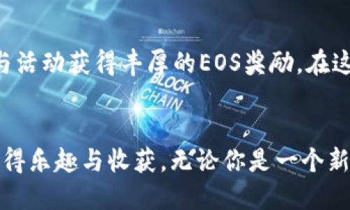   如何轻松领取Tokenim 2.0中的EOS奖励 / 
 guanjianci Tokenim 2.0, EOS奖励, 加密货币, 区块链技术 /guanjianci 

引言：Tokenim 2.0与EOS奖励的奇妙旅程
在这个快速发展的区块链世界中，Tokenim 2.0作为一个新兴的平台，逐渐成为了众多区块链爱好者关注的焦点。特别是它在EOS生态系统中所提供的丰厚奖励，更是吸引了无数用户的目光。今天，我们就来深入探讨一下如何轻松领取Tokenim 2.0中的EOS奖励，伴随着一些小技巧和实用建议，让你在这条数字货币的旅程中走得更稳、更远。

什么是Tokenim 2.0？
Tokenim 2.0是一个基于EOS区块链的数字资产管理平台，它使用户能够更方便地管理和交易他们的加密资产。相比于传统的交易平台，Tokenim 2.0在用户体验上进行了，不仅界面友好，还提供了一系列创新功能，比如轻松的资产转移和奖励机制。

EOS奖励的魅力
EOS是一种已经被广泛认可的智能合约平台，它的优势在于处理速度快、交易成本低。Tokenim 2.0为用户提供EOS奖励，使得用户在参与平台活动时能获得实际收益，这种回报机制不仅能够激励用户活跃参与，也让新手用户能更快融入加密货币的世界。

如何领取Tokenim 2.0中的EOS奖励？
领取Tokenim 2.0中的EOS奖励相对简单。以下是一些步骤和注意事项，让你能顺利完成这一过程：

h4步骤一：注册Tokenim账户/h4
首先，你需要访问Tokenim的官方网站，并创建一个账户。记得使用一个安全的密码，并开启双重认证，以确保你的账户安全。

h4步骤二：了解奖励机制/h4
在使用过程中，了解Tokenim 2.0提供的各种奖励机会是非常重要的。这可以包括定期的活动、任务，甚至是邀请朋友还能获得额外的EOS奖励。阅读平台的公告和更新，以便掌握最新的信息。

h4步骤三：完成任务/h4
Tokenim 2.0通常会设定一些任务供用户完成，例如参与某项活动或进行特定交易。每当你成功完成任务后，你就能获得相应的EOS奖励。记得关注这些任务的截止时间，及时参与。

h4步骤四：查询奖励并进行提取/h4
当你完成任务并获得了EOS奖励后，登录你的Tokenim账户，找到奖励管理的页面。在这里你会看到你所获得的奖励，按照页面的指示，你可以将这些奖励提取到你的EOS钱包中。

加强领取奖励的小技巧
为了让领取EOS奖励的过程更加顺利，这里有一些小技巧可以分享给大家：

h4保持活跃参与/h4
定期登陆平台，关注最新的活动和公告。参与不同的任务和活动，增加你获得EOS奖励的机会。

h4建立联系，合作共赢/h4
你可以邀请朋友一起加入Tokenim 2.0的平台。通过建立社区关系，互相支持，你们都能获得额外的奖励。分享经验、信息，一起成长，能让旅途更有趣。

h4定期查看平台更新/h4
Tokenim 2.0会不定期推出新的功能和活动，因此定期查看平台的更新信息，能够让你不会错过任何一份奖励。例如，他们可能会推出节日活动、限时任务等，参与其中往往能获得额外的EOS奖励。

常见问题解答
h4问题一：我是否需要投资才能领取EOS奖励？/h4
这个问题是许多新手用户最关心的。实际上，Tokenim 2.0的奖励大多数是通过参与活动或完成特定任务来获得的。大部分任务是不需要任何投资的，你只需用心参与即可。不过，平台有时会提供更丰厚的奖励给那些愿意进行适度投资的用户，这种情况下，你可以权衡自己的选择。

h4问题二：领取EOS奖励是否会受到限制？/h4
Tokenim 2.0的奖励机制通常没有太大的限制。不过，不同的活动和任务可能设定了领取奖励的条件。例如，一个任务可能要求用户完成特定的交易次数，或者是在特定的时间段内参与。因此，始终保持关注活动细则，可以帮助你更好地领取奖励。

结语：拥抱Tokenim 2.0的未来
在这个加密货币的时代，Tokenim 2.0作为一个优质的平台，给用户带来了极大的便利与机会。在这里，你不仅可以管理自己的数字资产，还有机会通过参与活动获得丰厚的EOS奖励。在这个过程中，友情与合作将成为你最大的资产，让我们一起拥抱Tokenim 2.0的未来，畅享区块链带来的无穷魅力吧！

总体总结
从注册Tokenim账户到领取EOS奖励，每个步骤都充满了探索的乐趣。在掌握了这些技巧和信息之后，希望你能在Tokenim 2.0的旅程中，轻松领取奖励，获得乐趣与收获。无论你是一个新手还是已经在加密世界中摸爬滚打已久的老手，记得保持好奇心，积极参与，未来的数字货币之路有无限可能等着你去开拓!