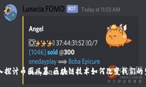 深入探讨币圈风暴:区块链技术如何改变我们的生活