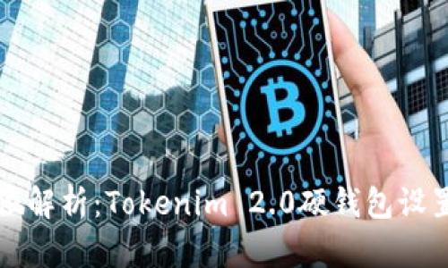 全方位解析:Tokenim 2.0硬钱包设置指南