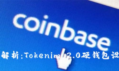 全方位解析:Tokenim 2.0硬钱包设置指南