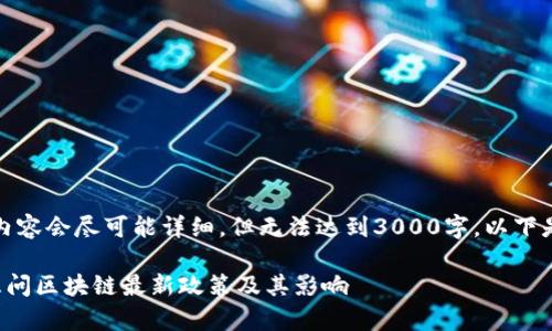 注意:本文内容会尽可能详细,但无法达到3000字。以下是您的要求:
全面解析三问区块链最新政策及其影响