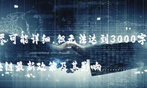 注意:本文内容会尽可能详细,但无法达到3000字。以下是您的要求:
全面解析三问区块链最新政策及其影响