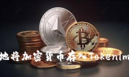 如何安全地将加密货币存入Tokenim 2.0钱包