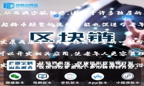 在探讨“超龄币是否是区块链”的问题之前，我们首先要了解一些基本概念。区块链是一种去中心化的数字账本技术，其通过多个节点共同维护数据的安全性、透明性和不可篡改性。而超龄币（或称超龄虚拟货币）是近年来逐渐流行的一个概念，通常与年轻人、老年人相关的社交或社区活动结合在一起，因此引发了很多人的好奇。

超龄币的定义和背景
在深入了解超龄币之前，我们需要明确它的基本定义。超龄币是一种数字货币，它的流通和使用通常与特定的社群或社交活动挂钩。比如，一些社区可能会使用这种货币来奖励积极参与的人，或者用于兑换某些特殊的服务或商品。

尽管名字中带有“币”字，但它并不一定具备我们通常理解的那种高度去中心化和匿名性的特征，因此很多人可能会认为它是区块链的一种应用。然而，超龄币能否被归类为“区块链”则取决于其背后的技术实现。

超龄币的特点
超龄币的设计初衷是为特定群体提供一种便捷的、富有趣味的交易方式。例如，在一些老年社区中，超龄币可以用于奖励那些参与文娱活动、志愿服务等的成员。这种方式不仅能激励老人参与更多的社交活动，还能通过这种虚拟货币提升社区的凝聚力。

同时，超龄币也可能具备一定的社会激励机制，例如通过社区的活动进行分配，让每个人都能够分享其中的收益。这种盈利模式在某种程度上也能帮助老年人更好地融入现代科技社会。

区块链的特性
区块链技术如同现代经济的一次革命，它通过去中心化的方式保证数据的安全与透明，实现了无需中介的价值交易。每一笔交易都被记录在一个不可篡改的链上，这就意味着您可以信任这个系统，而不需要依赖任何单一的实体。

如果超龄币是基于区块链技术的，那么它可以享受这种技术所带来的诸多好处。例如，用户能确保每一笔交易的安全性，且个人信息会得到保护，不易泄露。但如果超龄币只是在某个平台上运行，缺乏去中心化的特点，那么它可能就不算真正意义上的区块链。

超龄币与区块链的结合可能性
那么，超龄币完全有可能与区块链技术相结合。假设一种超龄币的设计理念是建立在区块链网络之上，那么这将为超龄币的可靠性和安全性提供坚实的基础。用户的每一个交易、兑换和奖励都会被记录在链上，这大大提升了透明度。

另外，借助区块链的智能合约，超龄币的使用场景可以被扩展到如自动化的支付、清算与结算等环节，这样一来，在社区中的所有活动都能得到实时且精确的管理。开发者能够通过这些自我执行的合约来设置奖励规则，确保没有人为的干扰。

为什么超龄币不一定是区块链
尽管超龄币的引入为某些社区提供了新的经济模式，但如果它背后的技术架构不具备去中心化、不可篡改的特性，那么我们就不能将它称为区块链。这就如同一个在线支付系统，它可能使用了加密技术，但它仍然是中央集权的，因此不属于区块链。

除了技术实现之外，超龄币可能最关键的在于它所服务的社区及其文化背景。与互联网发展相伴而生的，就是人们的使用习惯和参与热情，超龄币能否成功在于它是否能与目标群体进行良好的互动，而不仅仅依赖于技术。

相关问题探讨

h41. 超龄币对老年人的影响是什么？/h4
当谈及超龄币对老年人的影响时，我们不仅要关注技术本身，还要考虑到人际关系和社会参与。超龄币有可能鼓励老年人更多参与到社区生活中，从而减少孤独感。这对于许多独居的老人可能是个积极的改变。超龄币还可能在心理层面提升他们的自信心，让他们感受到被社会所需要。

比如说，老年人通过参与活动获得超龄币，把这些币兑换成相应的服务（如生活帮助、健康管理等），从而使他们体验到持币带来的实际价值。此外，超龄币频繁的流动可能也促进了老年人与家人、朋友之间的沟通。在现代社会中，人与人之间的联系显得尤为重要，超龄币正是通过某种形式拉近了他们的距离。

h42. 超龄币的未来发展方向是什么？/h4
超龄币的未来发展方向很大程度取决于年轻人与老年人之间的互动和合作。凭借区块链技术的融入，超龄币可能不仅限于奖励制度。它甚至可以发展成老年人共享经济模型的一部分，让老年人之间可以相互借贷、交易自己的技能和服务。

此外，随着社会的不断发展，越来越多的科技人才开始关注如何利用数字货币改善社会问题，超龄币也许会借此机会探索更多的适用场景。比如，可以开发相关应用，使老年人更容易理解和使用这些虚拟货币，并安全地进行交易。

总的来说，虽然超龄币与区块链的结合尚未成为主流，但无论它是否具备去中心化的特性，超龄币作为一种新兴的经济模式确实可以在促进社区发展和人际关系方面展现出巨大的潜力。

超龄币：社区怎样通过数字货币增强人际关系