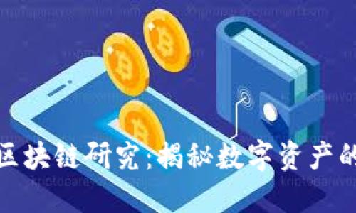 探索币阅区块链研究:揭秘数字资产的未来趋势