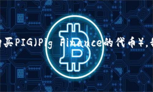 为了帮助用户更好地理解如何通过Tokenim 2.0购买PIG(Pig Finance的代币),我们将分步骤详尽地展开。首先,下面是的和关键词。
如何通过Tokenim 2.0购买PIG代币的终极指南
